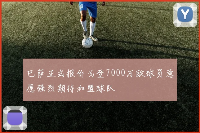 巴萨正式报价戈登7000万欧球员意愿强烈期待加盟球队